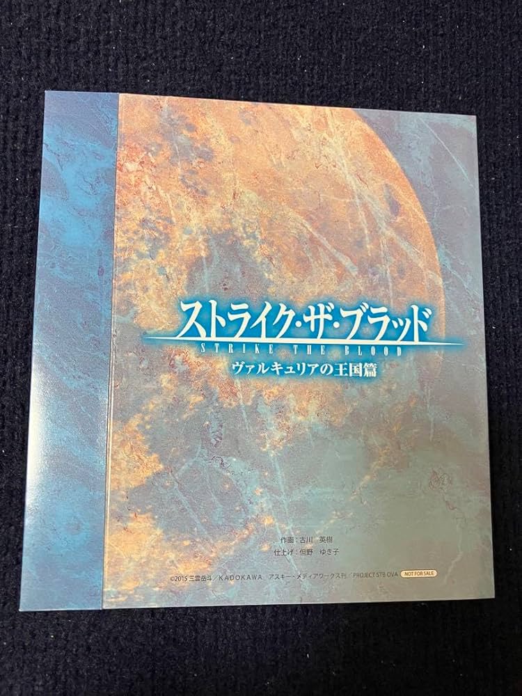 【非売品】ストライク・ザ・ブラッドOVA ヴァルキュリアの王国篇 スリーブ 非売品】ストライク・ザ・ブラッドOVA ヴァルキュリアの王国篇